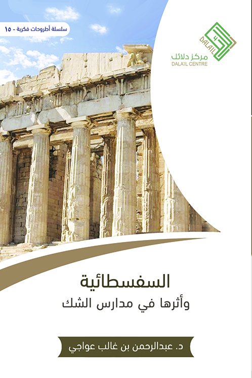 السفسطائية وأثرها في مدارس الشك (Paperback)