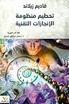 تحطيم منظومة الإن...