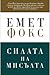 Силата на мисълта