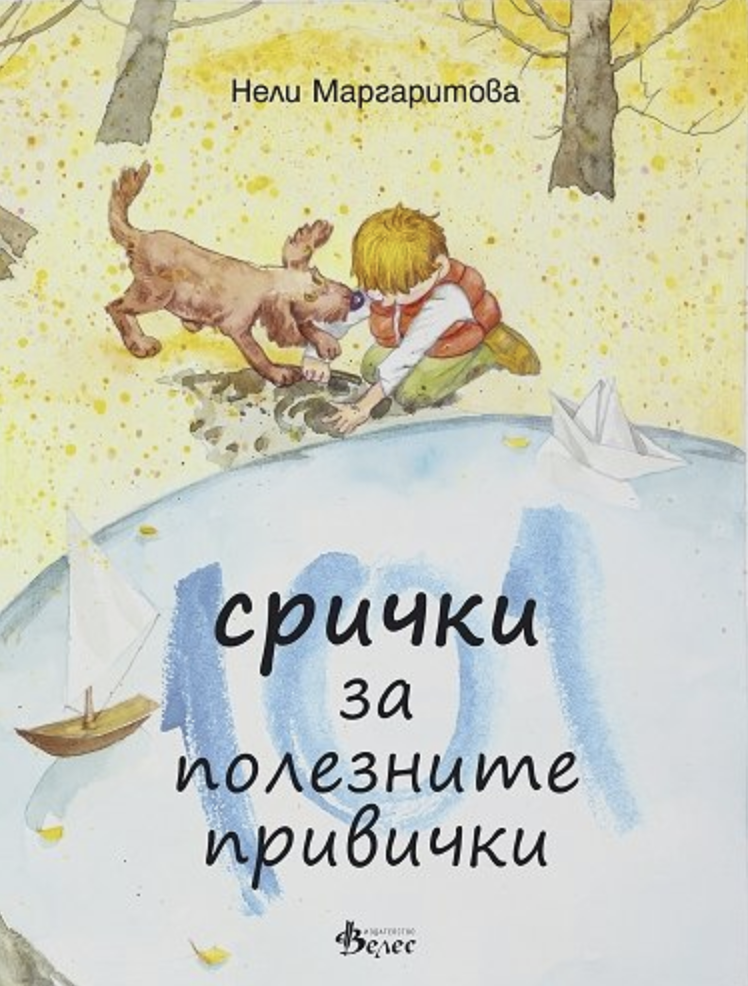 101 срички за полезните привички (Paperback)