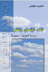 الله ،الإنسان والشر