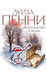 Королевство слепых by Louise Penny
