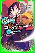 恐怖コレクター　巻ノ十二　罠だらけの願い