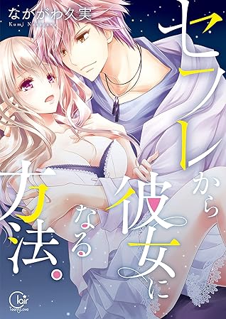 セフレから彼女になる方法 1 単行本版特典ペーパー付き セフレから彼女になる方法 単行本版特典ペーパー付き By なかがわ久実