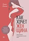 Как хочет женщина...