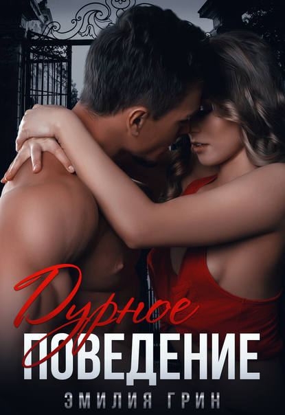 Дурное поведение (Царевичи Барвихи, #1)