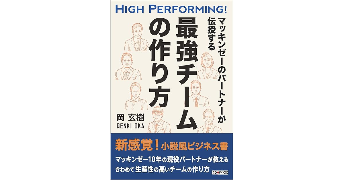 マッキンゼーのパートナーが伝授する 最強チームの作り方 By 岡 玄樹