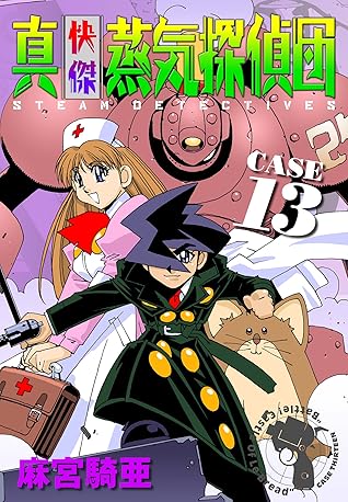 真 快傑蒸気探偵団 13 By 麻宮 騎亜