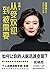 从受欢迎到被需要：高情商决定你的社交价值【你的人脉能变现吗？36条高情商变现法则，迅速节约社交成本，轻松实现人脉变现】 (Chinese Edition)