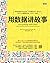 用数据讲故事（图灵图书）（用故事思维可视化数据，让沟通更高效、更直接；基于Excel做数据分析，职场人士通用）