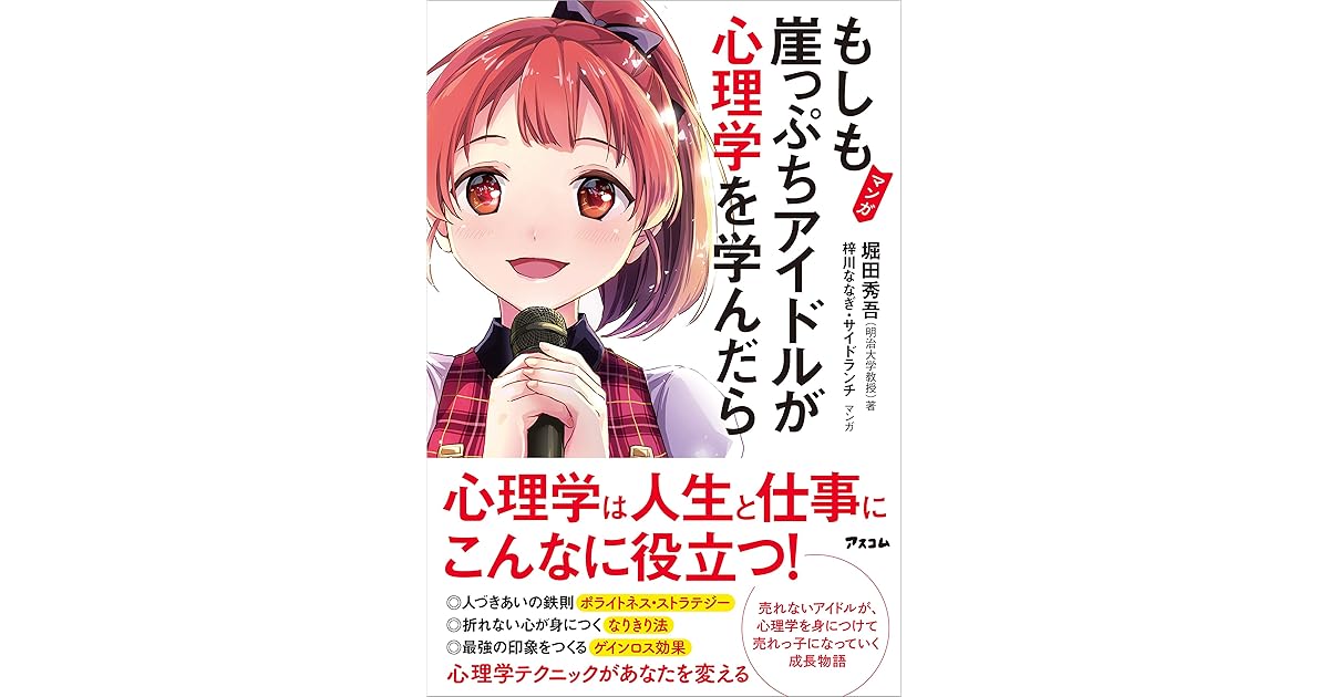 マンガ もしも崖っぷちアイドルが心理学を学んだら By 堀田 秀吾