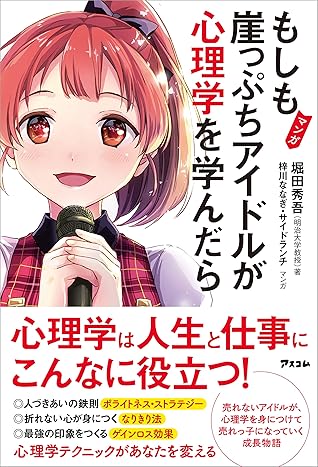 マンガ もしも崖っぷちアイドルが心理学を学んだら By 堀田 秀吾