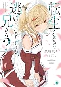 転生ごときで逃げられるとでも、兄さん？ (MF文庫J)