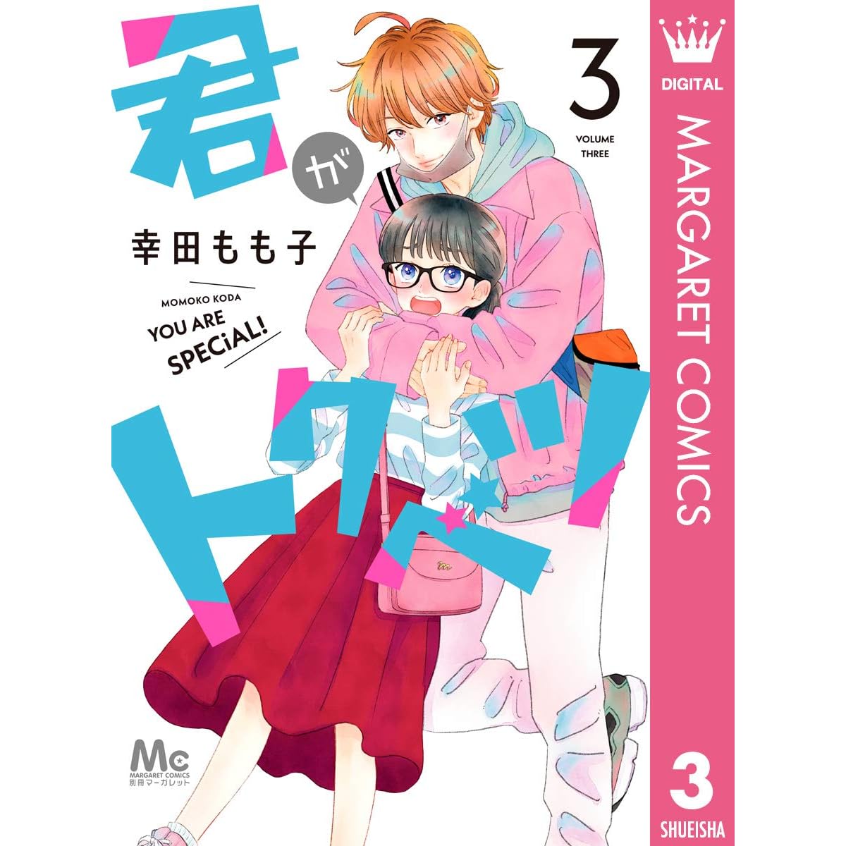 君がトクベツ 3 By 幸田もも子