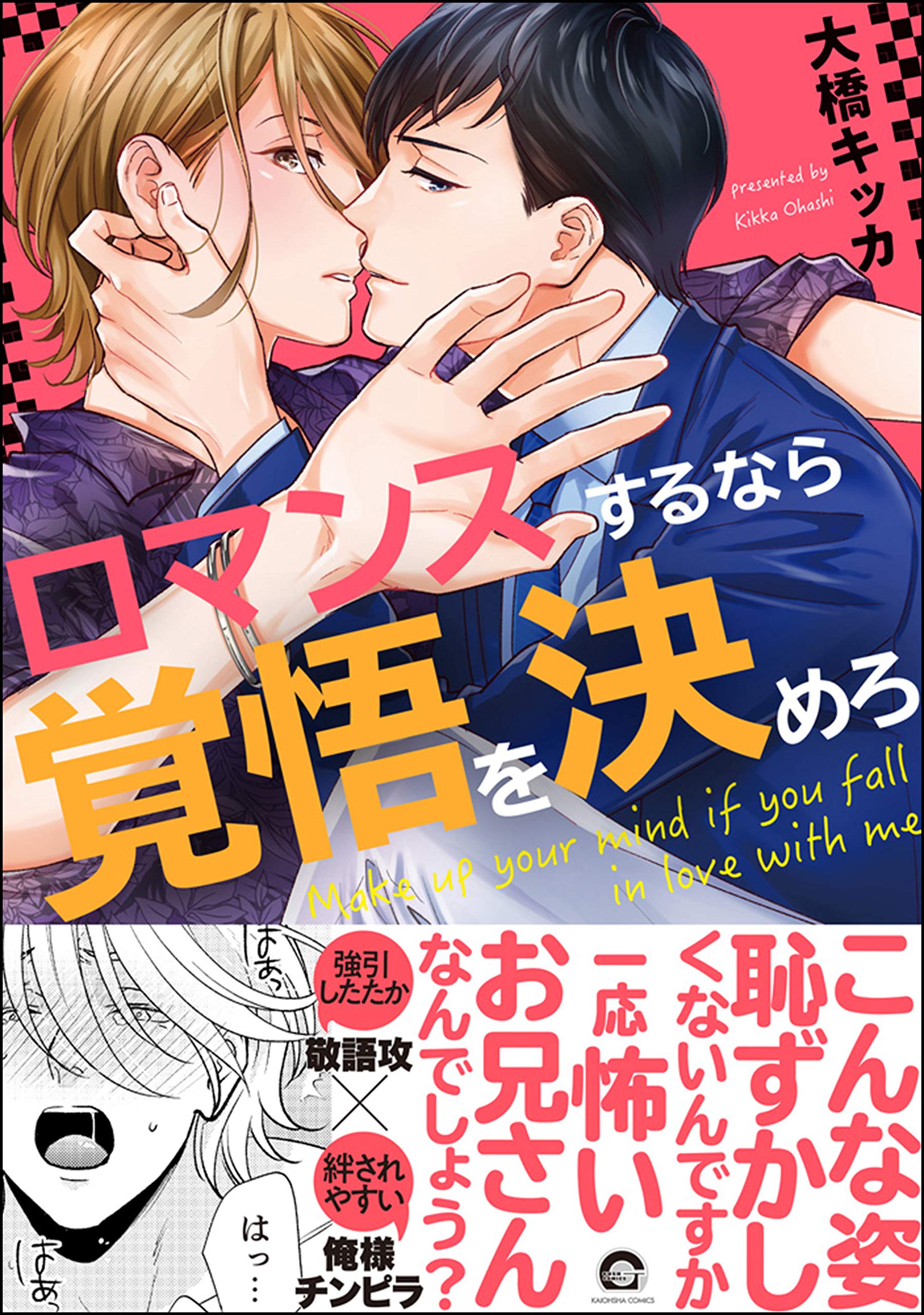 ロマンスするなら覚悟を決めろ (GUSH COMICS) (Japanese Edition)