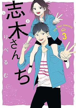 志木さんち 3 By りべるむ