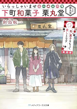いらっしゃいませ 下町和菓子 栗丸堂 和 菓子をもって貴しとなす By 似鳥 航一