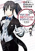 やはり俺の青春ラブコメはまちがっている。－妄言録－ 16巻 (デジタル版ビッグガンガンコミックス)