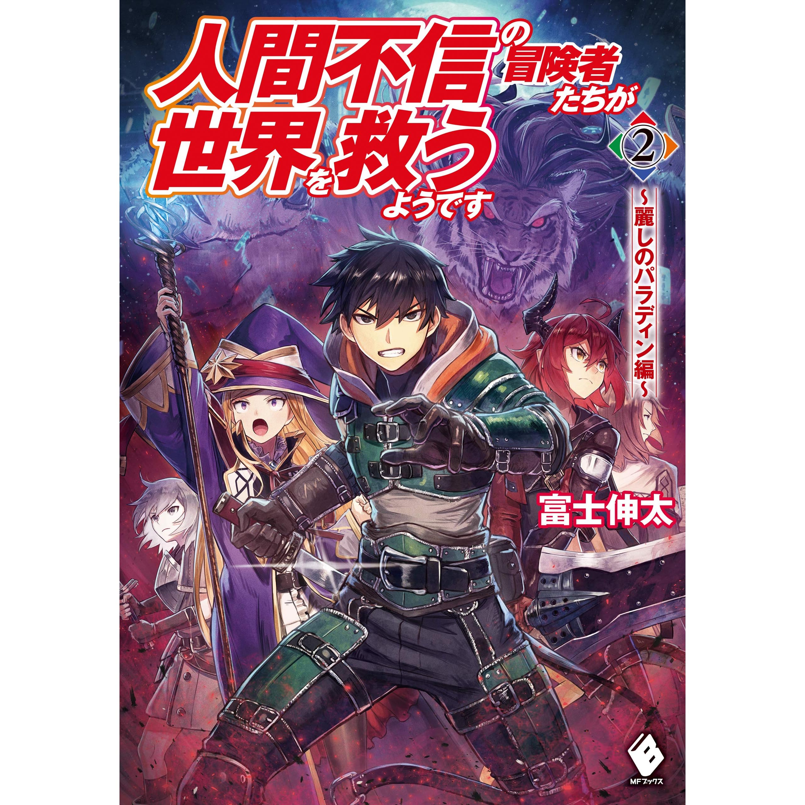 人間不信の冒険者たちが世界を救うようです ２ 麗しのパラディン編 By 富士 伸太