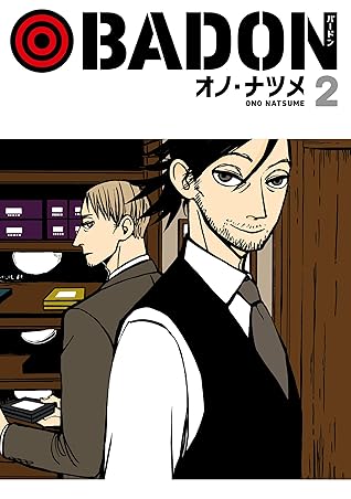 Badon 2巻 By オノ ナツメ Badon 2巻 By オノ ナツメ