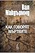Как говорят мъртвите (Тони Хил и Карол Джордан, #11)