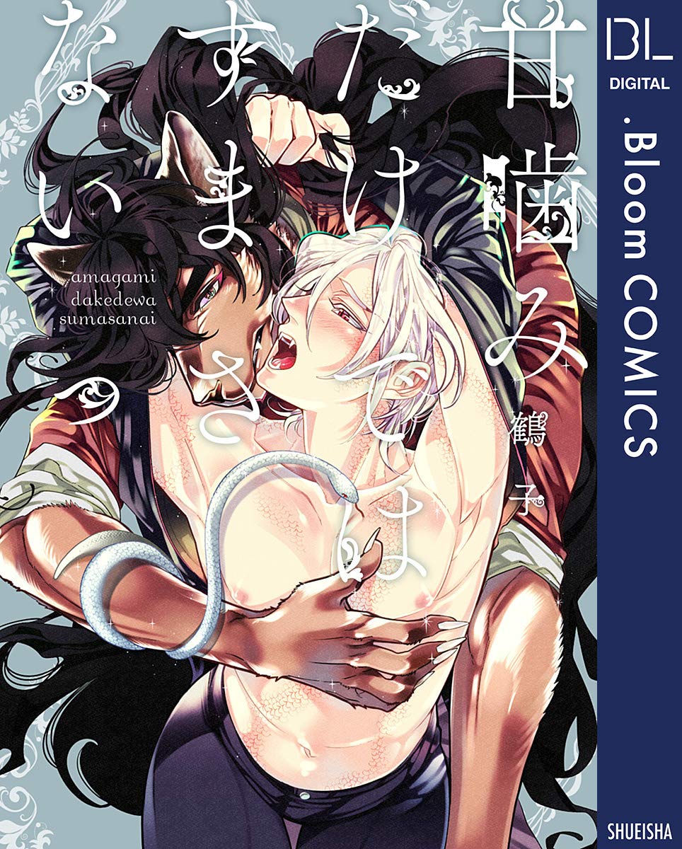 甘噛みだけではすまさないっ (Kindle Edition)