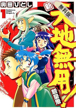 新 天地無用 魎皇鬼 1 期間限定 無料お試し版 ドラゴンコミックスエイジ By 奥田 ひとし