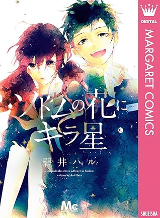 ソドムの花にキラ星 By 碧井ハル ソドムの花にキラ星 By 碧井ハル