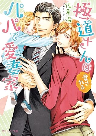 極道さんは愛されるパパで愛妻家 電子特別版 極道さんシリーズ By 佐倉温