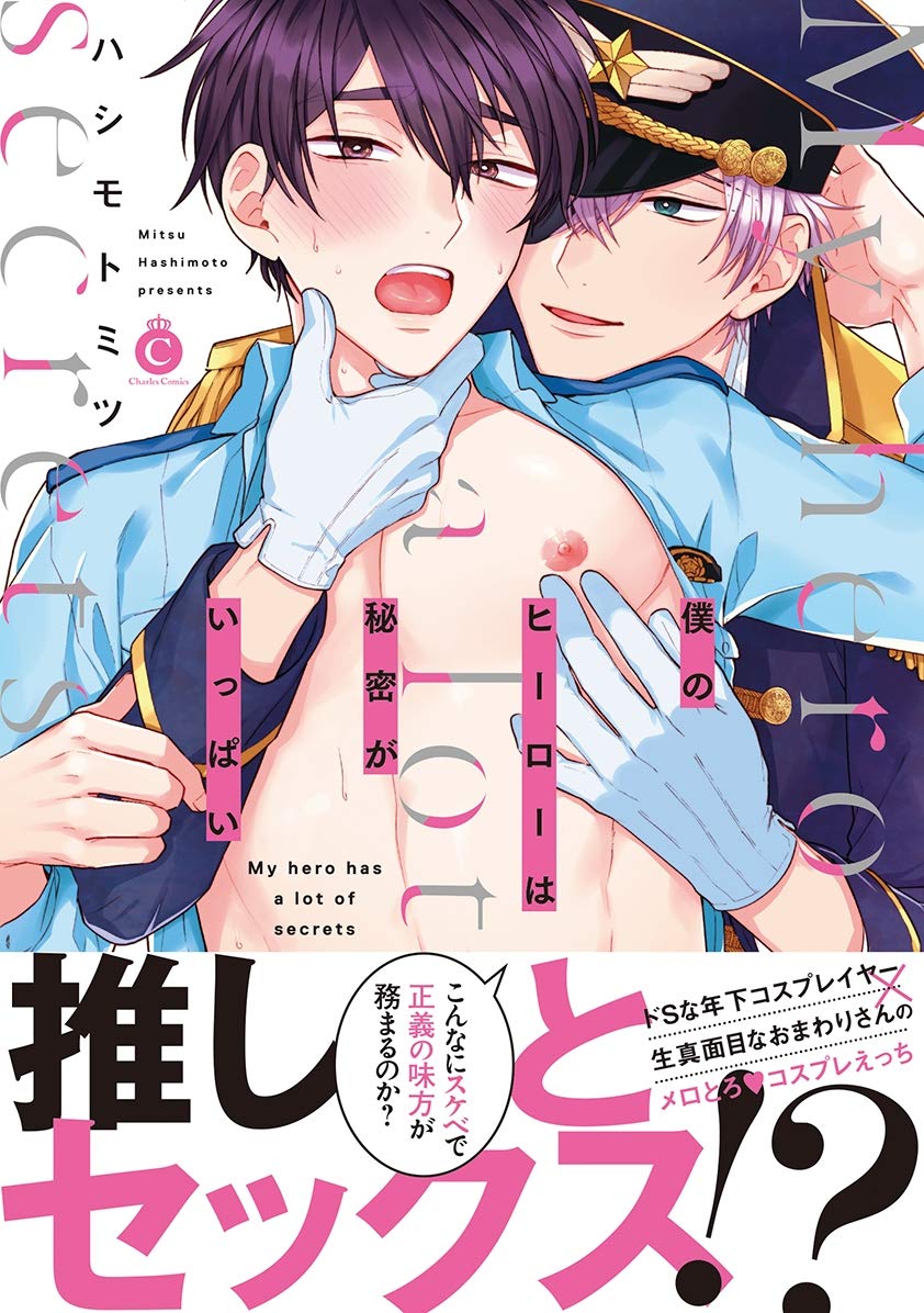 僕のヒーローは秘密がいっぱい【特典付き】 (シャルルコミックス) (Japanese Edition)