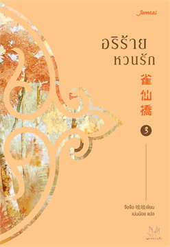 อริร้ายหวนรัก เล่ม 3 (Paperback)