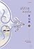 อริร้ายหวนรัก เล่ม 4