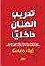 تدريب الفنان داخلياً : نصائح للكتاب والممثلين والفنانين البصريين والموسيقيين من مدرب الإبداع الأمريكي الأول