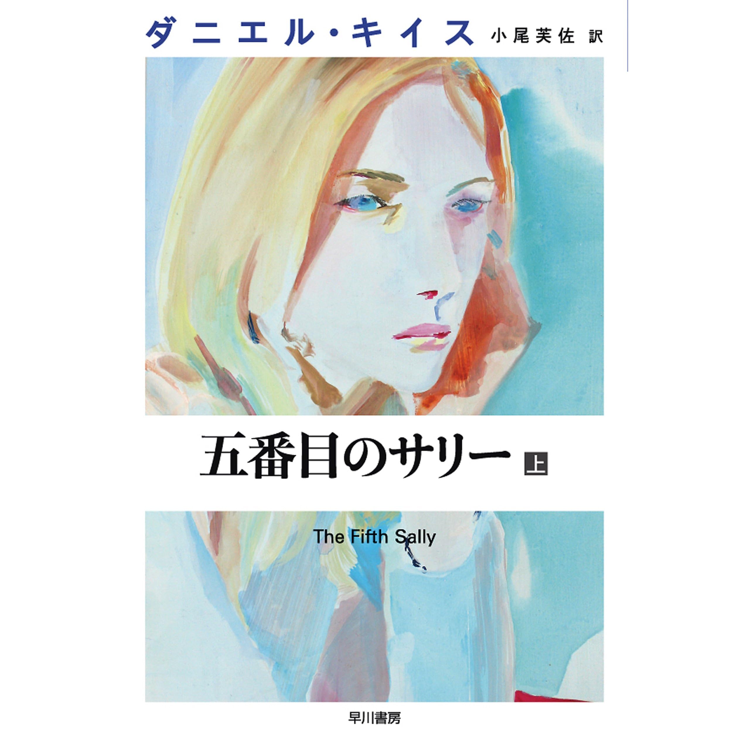 五番目のサリー 上 By ダニエル キイス