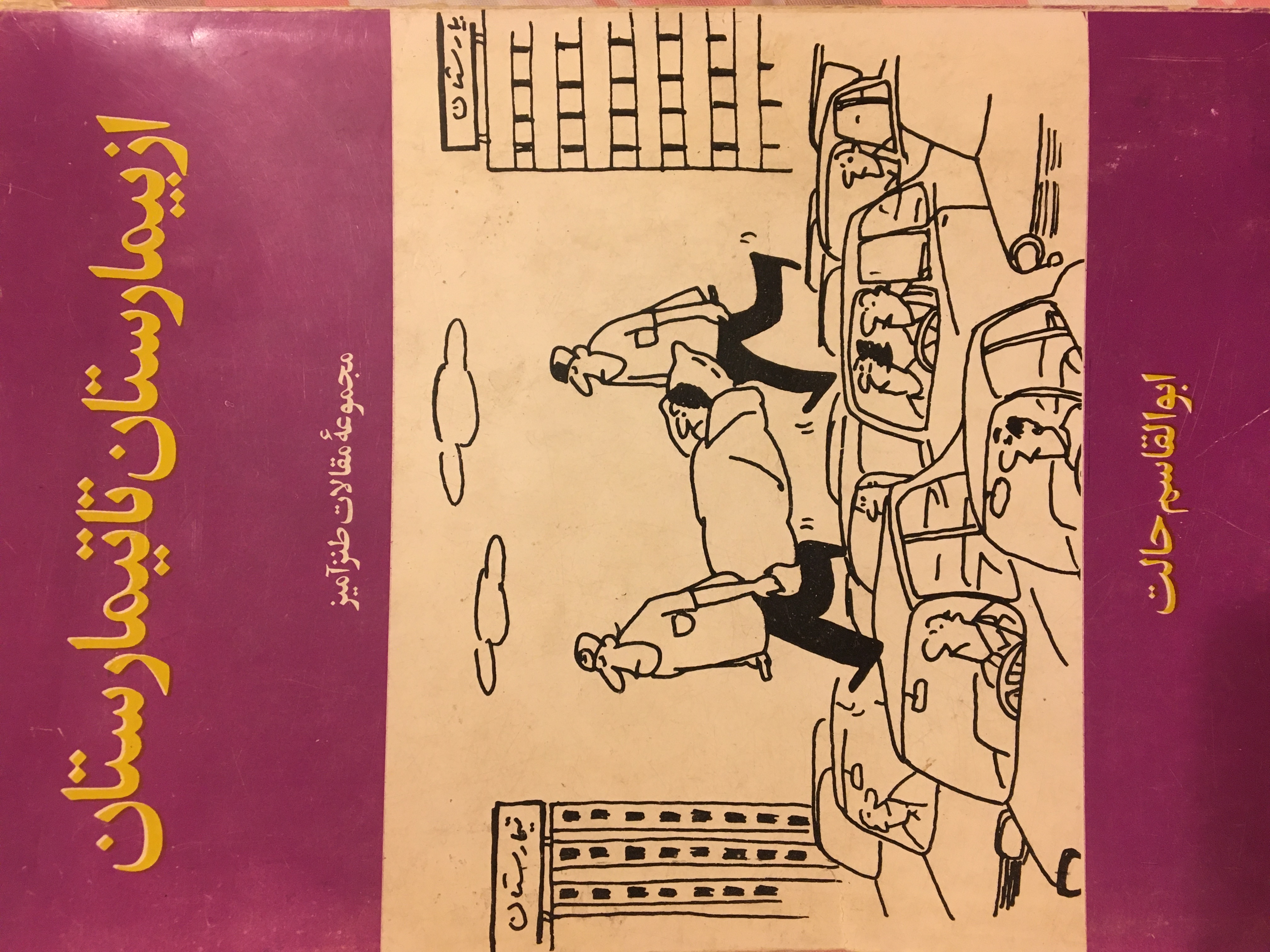 از بیمارستان تا تیمارستان