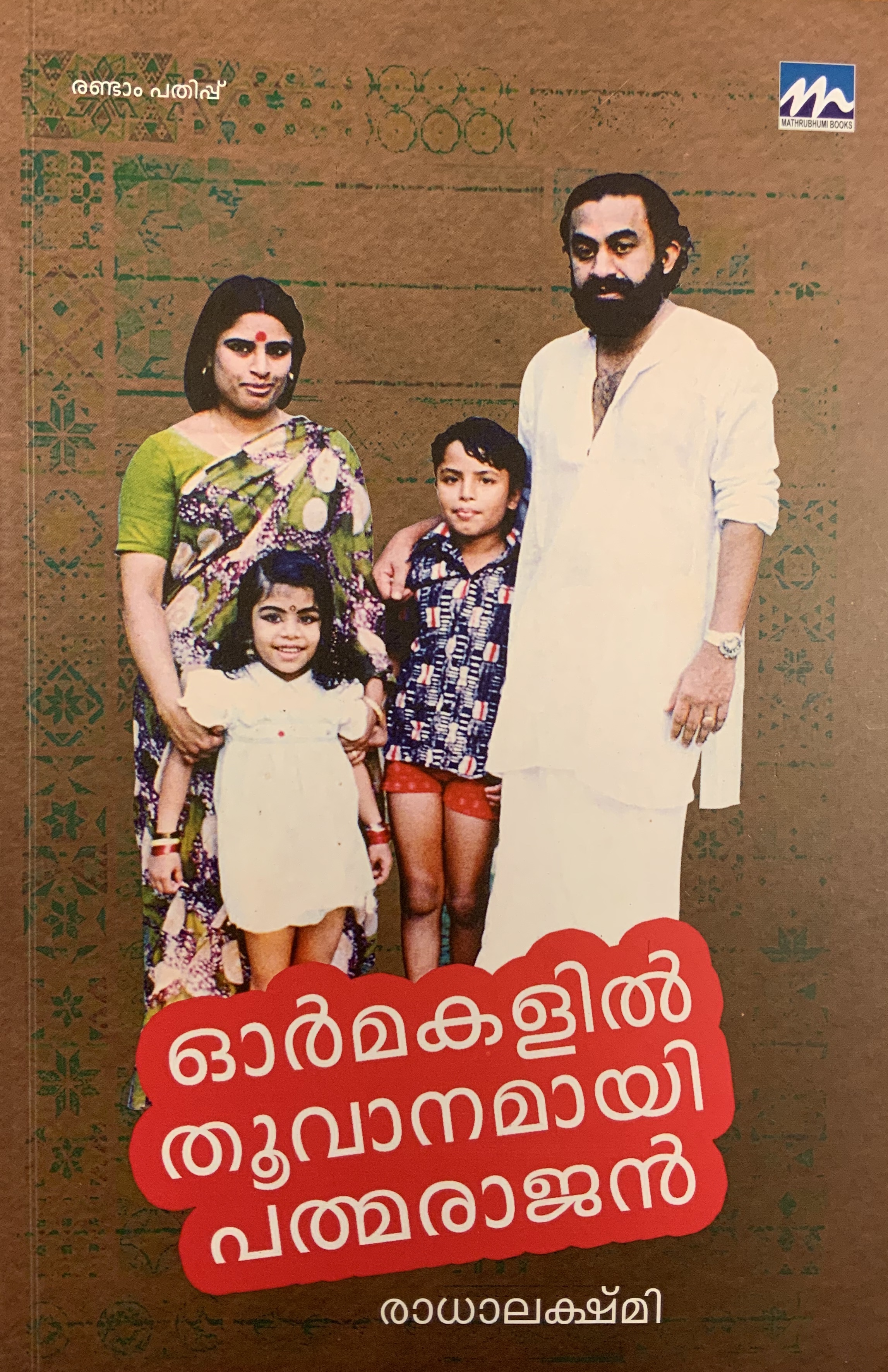 ormakalil Thoovanamayi Padmarajan