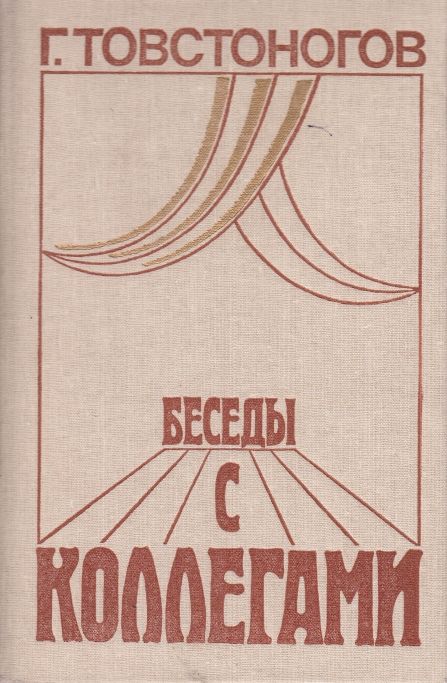 Беседы с коллегами (попытка осмысления режиссерского опыта)