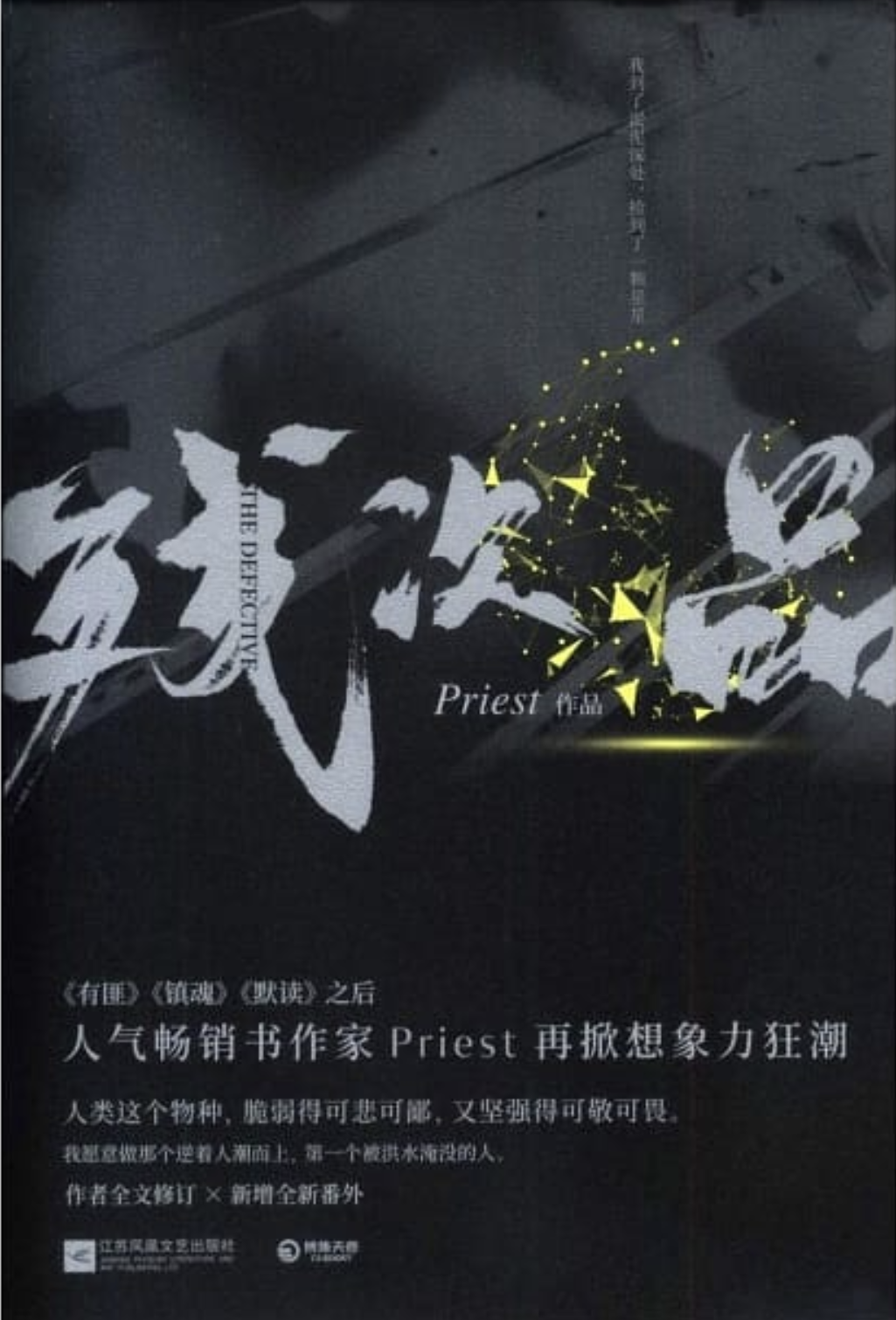 残次品 [Can Ci Pin | The Defective] (残次品, #1)
