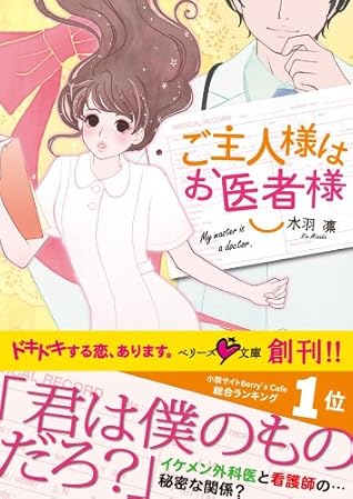 ご主人様はお医者様 By 水羽凛