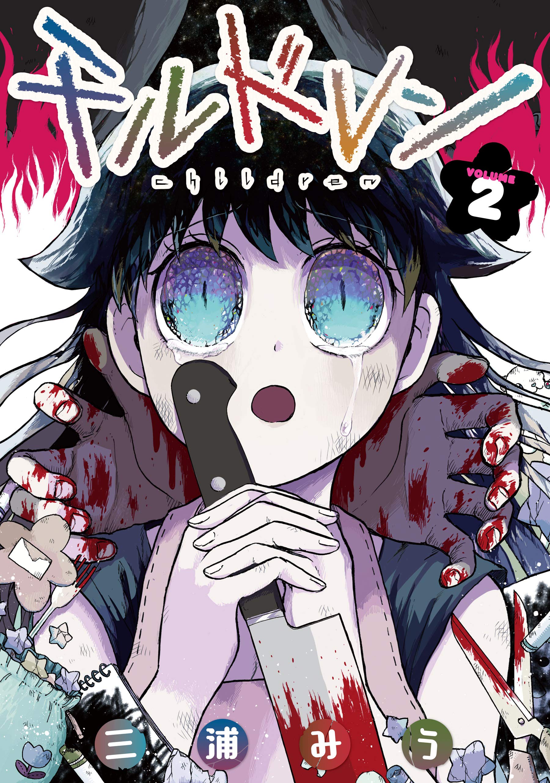 チルドレン 2巻 (デジタル版ガンガンコミックスＵＰ！) (Japanese Edition)