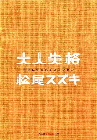 大人失格 子供に生まれてスミマセン By 松尾 スズキ