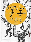 字字有來頭 文字學家的殷墟筆記03：日常生活篇Ⅰ食與衣