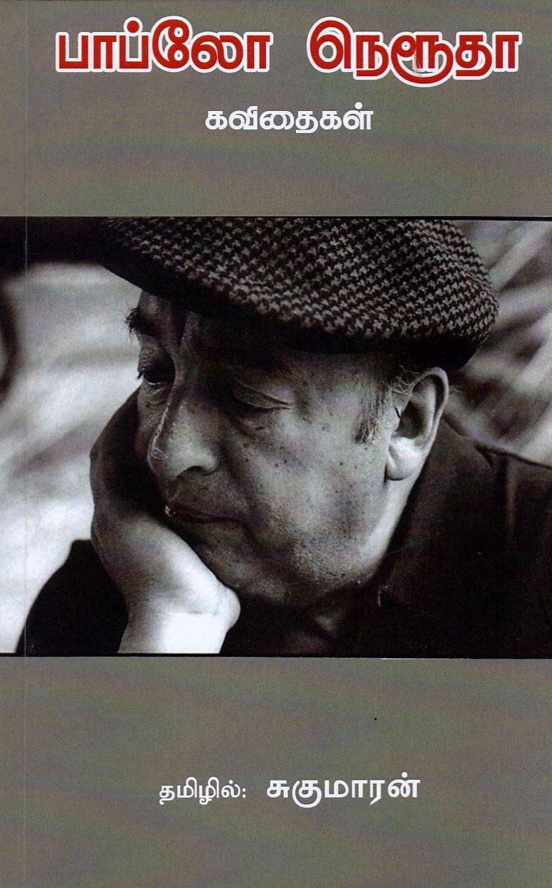 பாப்லோ நெரூதா கவிதைகள் (Paperback)