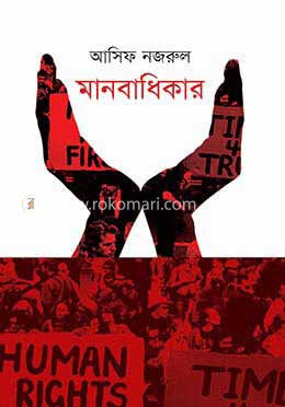 মানবাধিকার