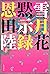 雪月花黙示録 (角川書店単行本)