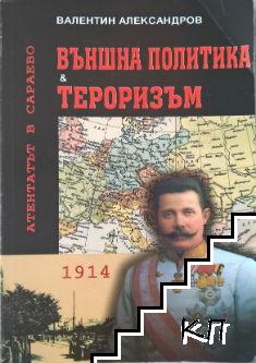 Външна политика и тероризъм: Атентатът в Сараево 1914