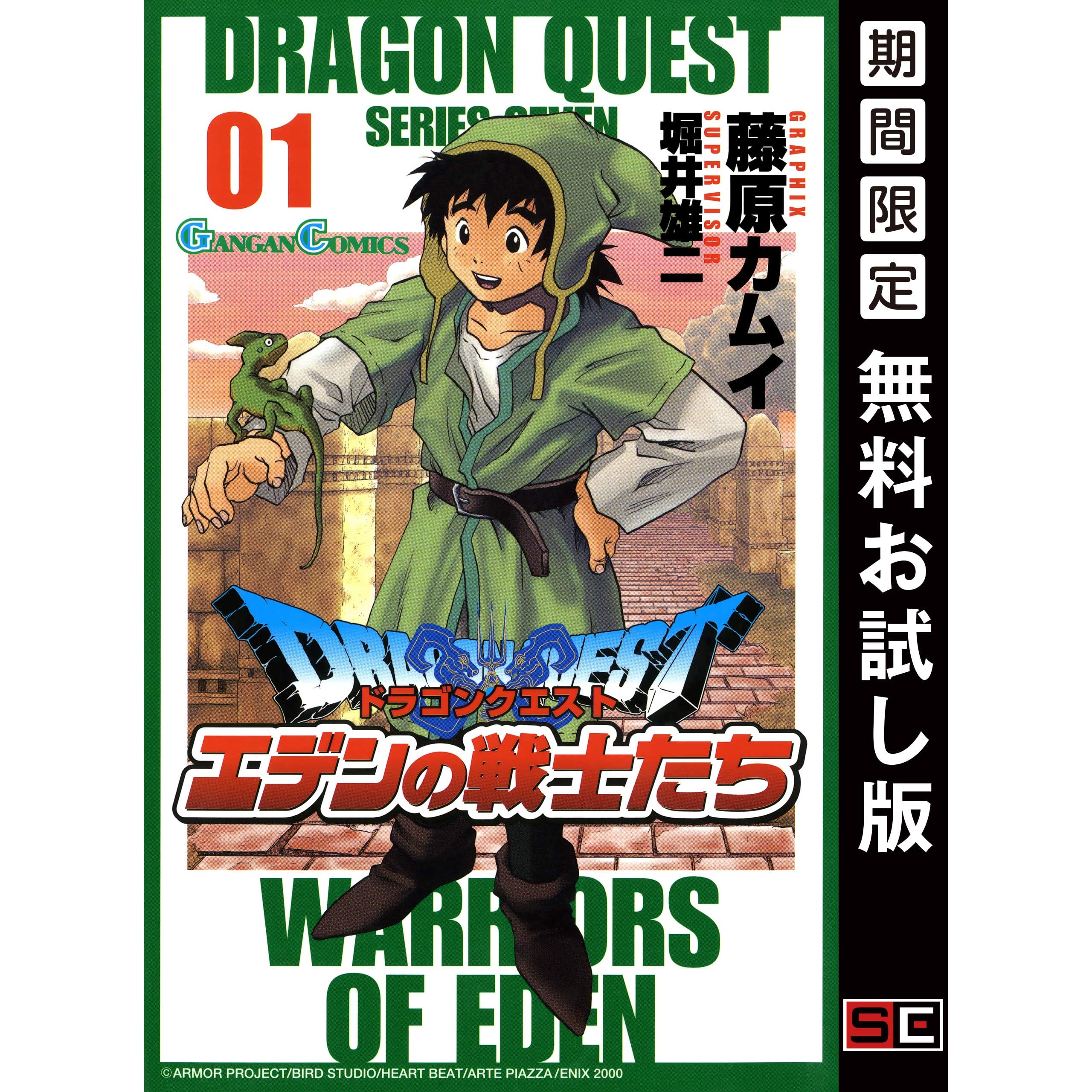 ドラゴンクエスト エデンの戦士たち 1巻 期間限定 無料お試し版 By 藤原カムイ