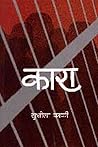 कारा [Kara] by Sushila Karki