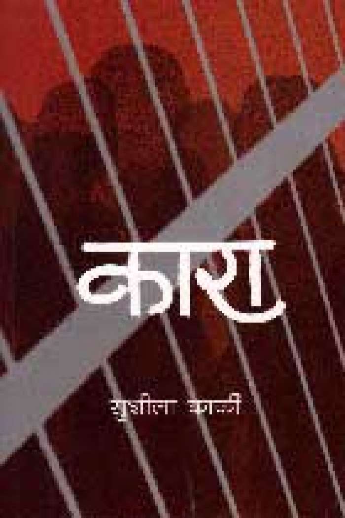 कारा [Kara]