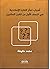أسباب تعثر الفكرة الإصلاحية  في النصف الأول من القرن العشرين by محمد خليفة بن نصر